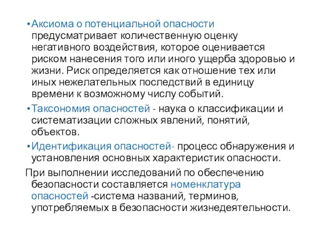 Аксиома о потенциальной опасности предусматривает количественную оценку негативного воздействия, которое оценивается риском