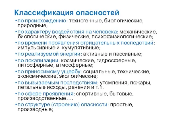 Классификация опасностей по происхождению: техногенные, биологические, природные; по характеру воздействия на человека: