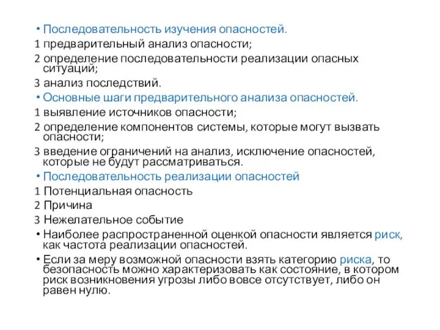 Последовательность изучения опасностей. 1 предварительный анализ опасности; 2 определение последовательности реализации опасных