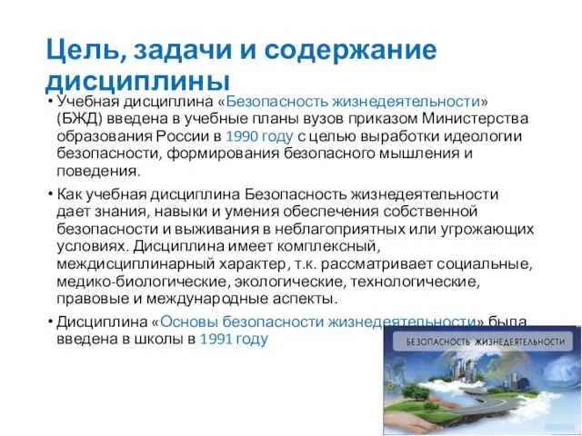 Цель, задачи и содержание дисциплины Учебная дисциплина «Безопасность жизнедеятельности» (БЖД) введена в