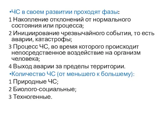 ЧС в своем развитии проходят фазы: 1 Накопление отклонений от нормального состояния