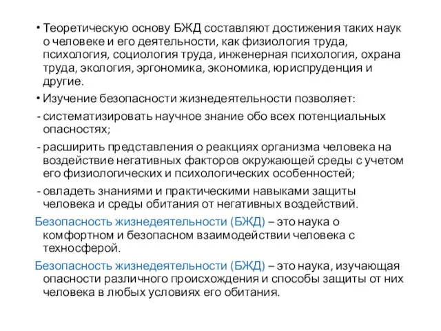 Теоретическую основу БЖД составляют достижения таких наук о человеке и его деятельности,