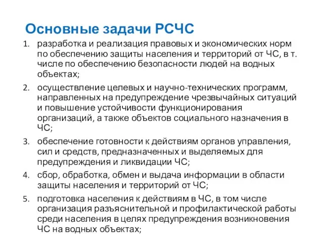 Основные задачи РСЧС разработка и реализация правовых и экономических норм по обеспечению