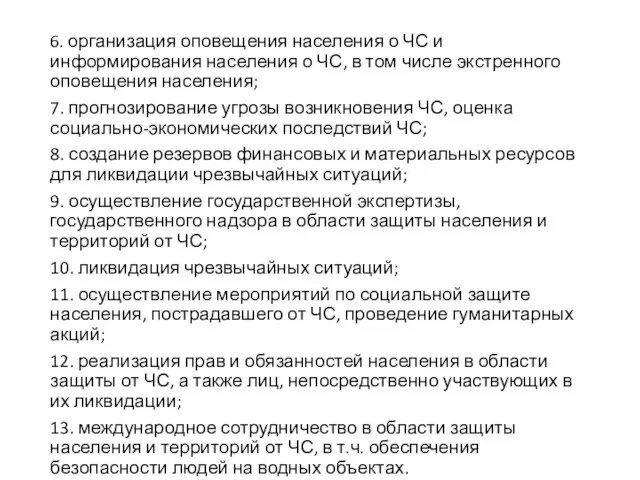 6. организация оповещения населения о ЧС и информирования населения о ЧС, в