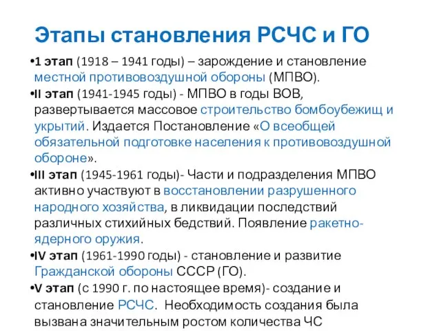 Этапы становления РСЧС и ГО 1 этап (1918 – 1941 годы) –