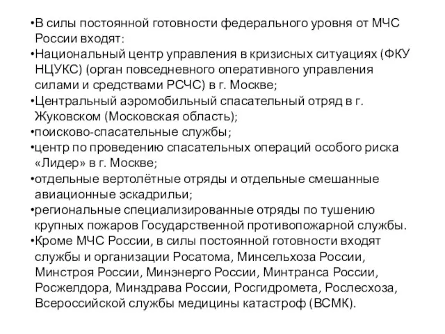 В силы постоянной готовности федерального уровня от МЧС России входят: Национальный центр