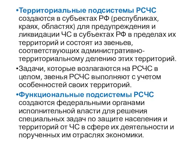 Территориальные подсистемы РСЧС создаются в субъектах РФ (республиках, краях, областях) для предупреждения