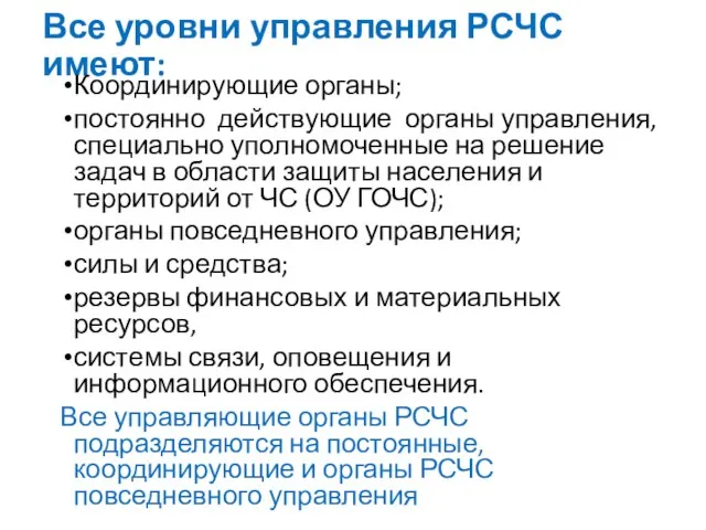 Все уровни управления РСЧС имеют: Координирующие органы; постоянно действующие органы управления, специально