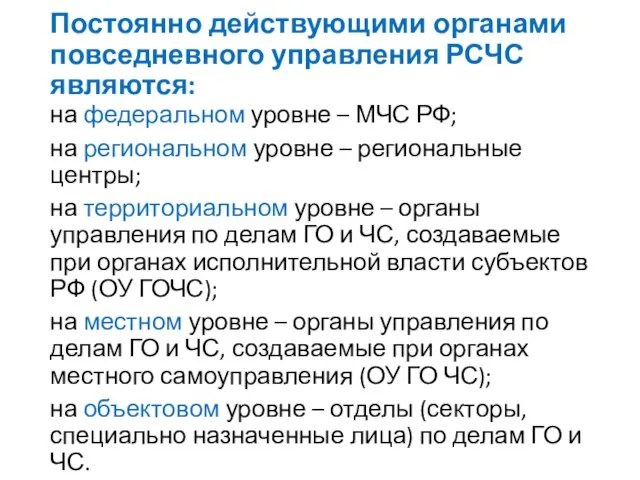 Постоянно действующими органами повседневного управления РСЧС являются: на федеральном уровне – МЧС