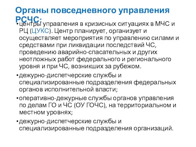 Органы повседневного управления РСЧС: центры управления в кризисных ситуациях в МЧС и