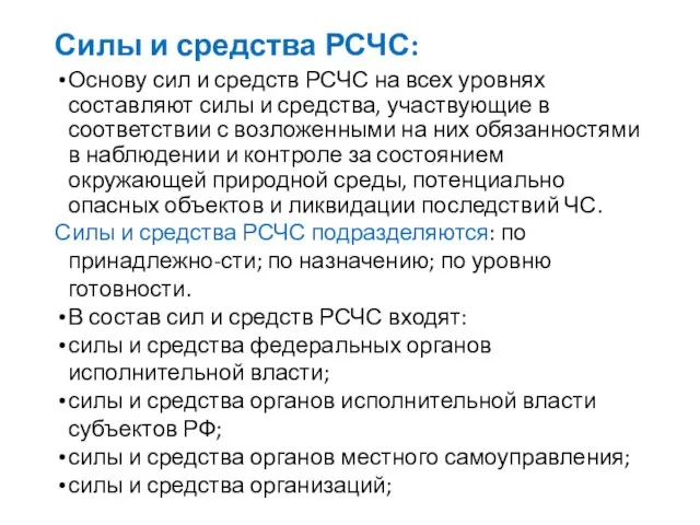 Силы и средства РСЧС: Основу сил и средств РСЧС на всех уровнях