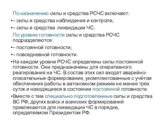 По назначению силы и средства РСЧС включают: – силы и средства наблюдения