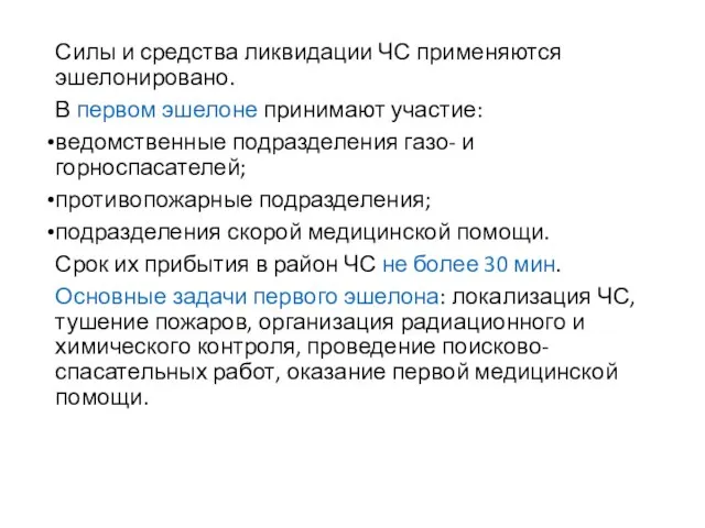 Силы и средства ликвидации ЧС применяются эшелонировано. В первом эшелоне принимают участие: