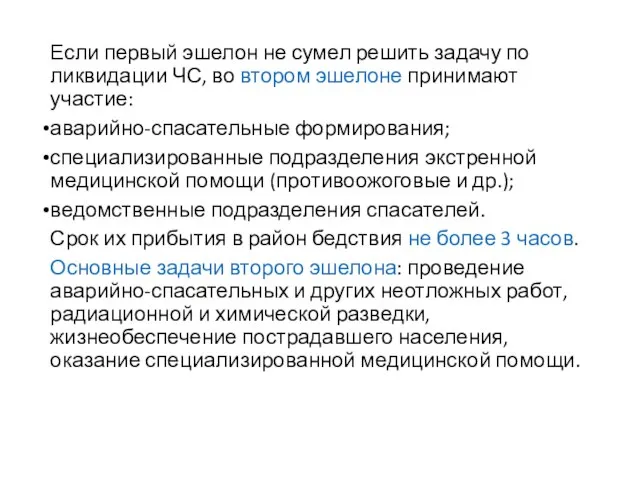 Если первый эшелон не сумел решить задачу по ликвидации ЧС, во втором