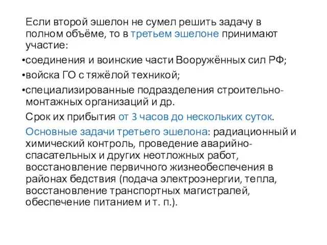 Если второй эшелон не сумел решить задачу в полном объёме, то в