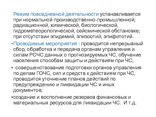 Режим повседневной деятельности устанавливается при нормальной производственно-промышленной, радиационной, химической, биологической, гидрометеорологической, сейсмической