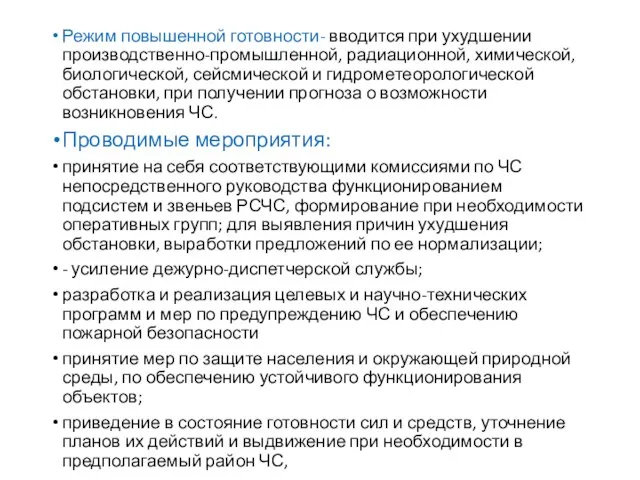 Режим повышенной готовности- вводится при ухудшении производственно-промышленной, радиационной, химической, биологической, сейсмической и