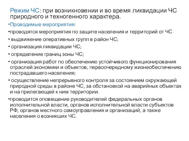 Режим ЧС: при возникновении и во время ликвидации ЧС природного и техногенного