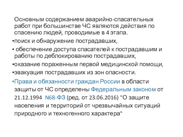 Основным содержанием аварийно-спасательных работ при большинстве ЧС являются действия по спасению людей,