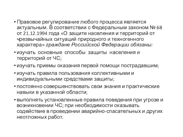 Правовое регулирование любого процесса является актуальным. В соот­ветствии с Федеральным законом №