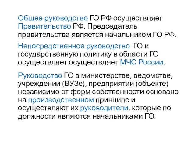 Общее руководство ГО РФ осуществляет Правительство РФ. Председатель правительства является начальником ГО