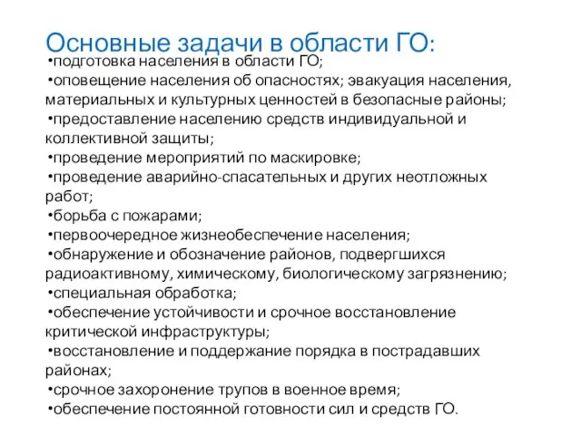 Основные задачи в области ГО: подготовка населения в области ГО; оповещение населения