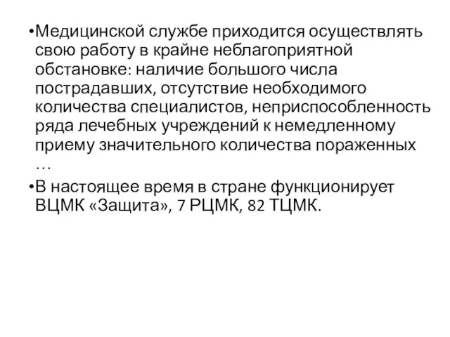 Медицинской службе приходится осуществлять свою работу в крайне неблагоприятной обстановке: наличие большого