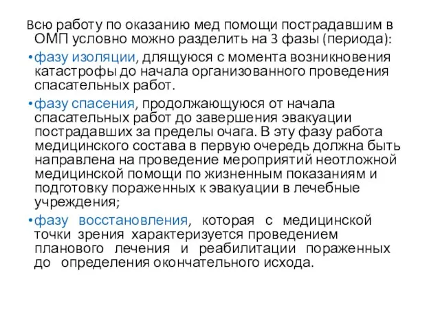 Bсю работу по оказанию мед помощи пострадавшим в ОМП условно можно разделить