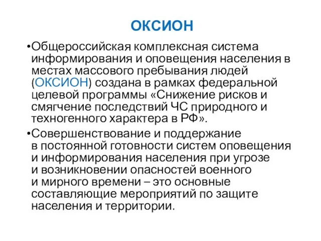 ОКСИОН Общероссийская комплексная система информирования и оповещения населения в местах массового пребывания