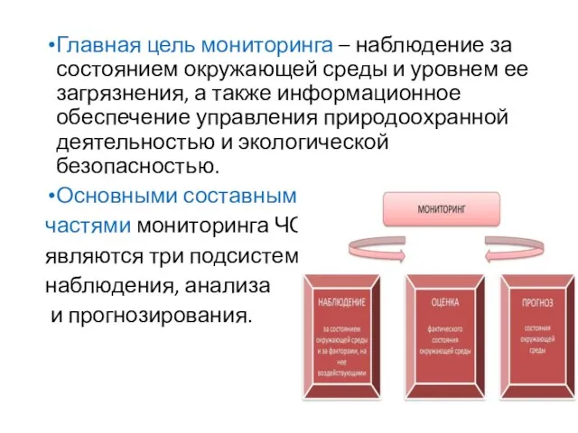 Главная цель мониторинга – наблюдение за состоянием окружающей среды и уровнем ее