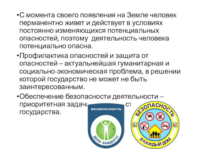 С момента своего появления на Земле человек перманентно живет и действует в