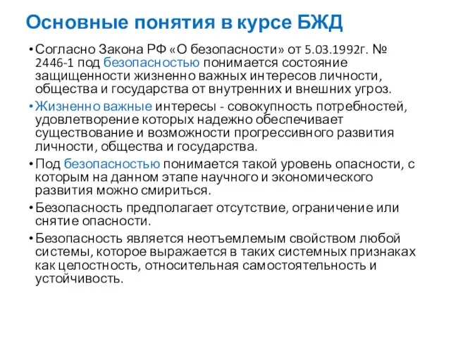 Основные понятия в курсе БЖД Согласно Закона РФ «О безопасности» от 5.03.1992г.