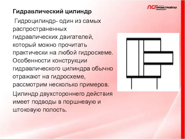 Гидравлический цилиндр Гидроцилиндр- один из самых распространенных гидравлических двигателей, который можно прочитать