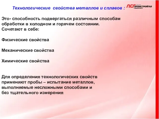 Технологические свойства металлов и сплавов : Это- способность подвергаться различным способам обработки