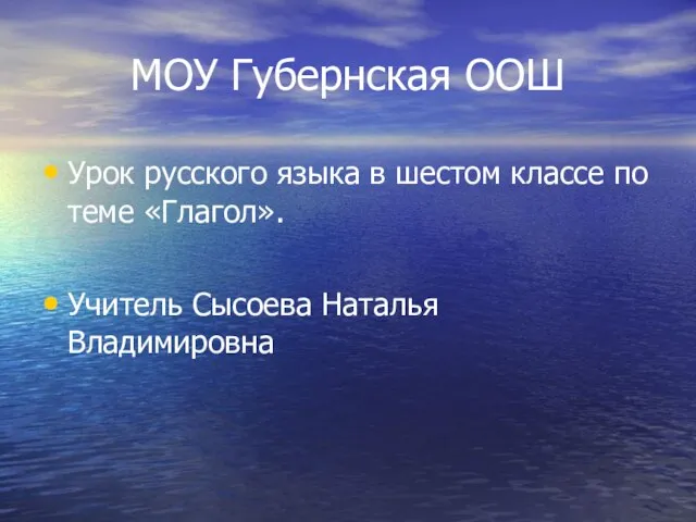 МОУ Губернская ООШ Урок русского языка в шестом классе по теме «Глагол». Учитель Сысоева Наталья Владимировна