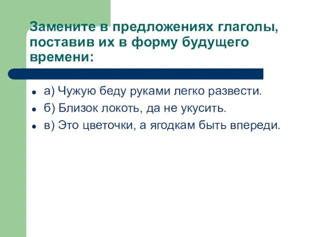 Замените в предложениях глаголы, поставив их в форму будущего времени: а) Чужую