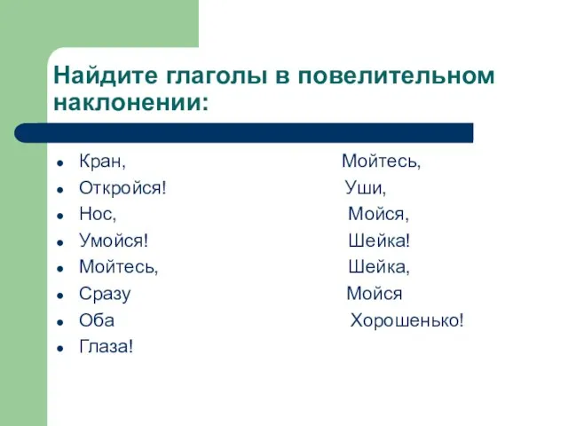 Найдите глаголы в повелительном наклонении: Кран, Мойтесь, Откройся! Уши, Нос, Мойся, Умойся!