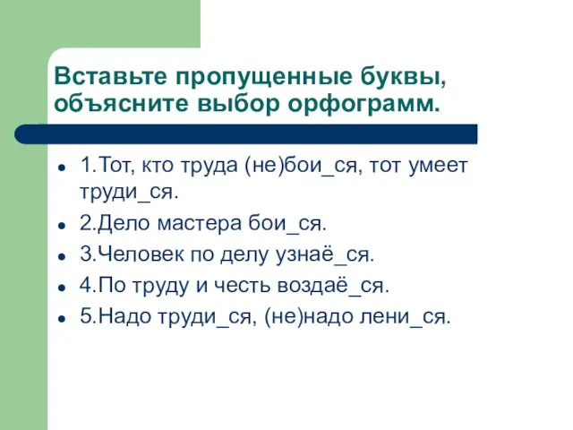 Вставьте пропущенные буквы, объясните выбор орфограмм. 1.Тот, кто труда (не)бои_ся, тот умеет