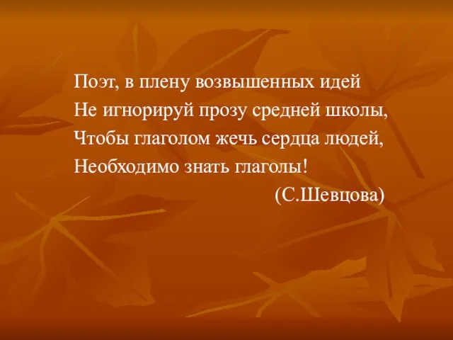 Поэт, в плену возвышенных идей Не игнорируй прозу средней школы, Чтобы глаголом