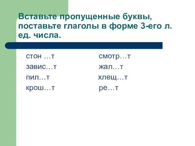 Вставьте пропущенные буквы, поставьте глаголы в форме 3-его л. ед. числа. стон