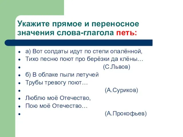 Укажите прямое и переносное значения слова-глагола петь: а) Вот солдаты идут по