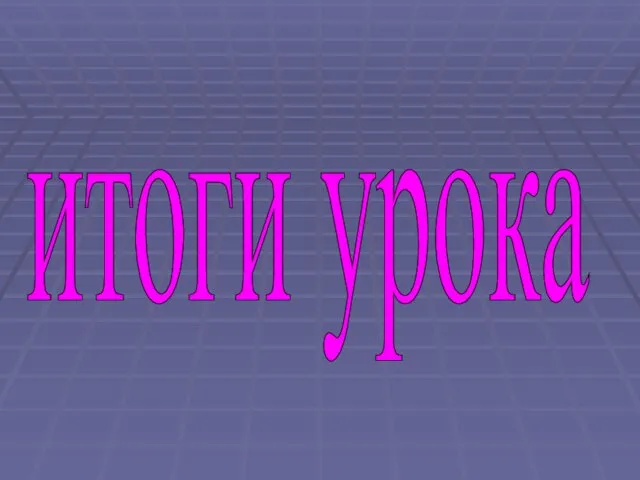 итоги урока