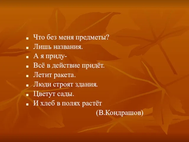 Что без меня предметы? Лишь названия. А я приду- Всё в действие