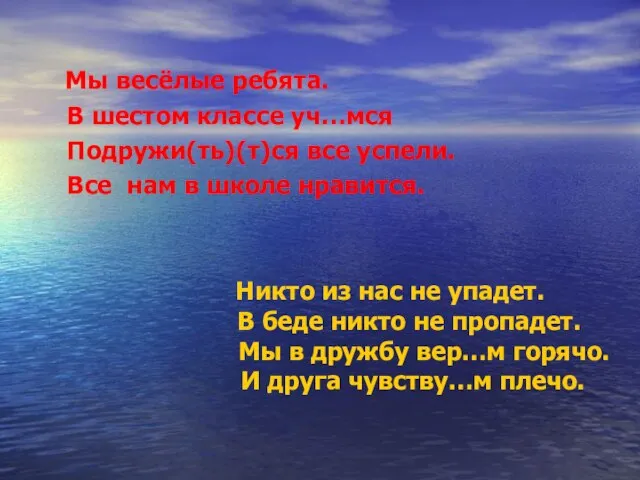 Мы весёлые ребята. В шестом классе уч…мся Подружи(ть)(т)ся все успели. Все нам