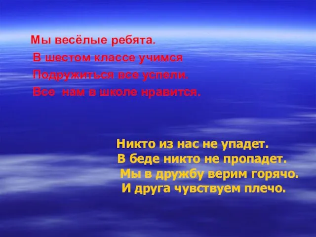 Мы весёлые ребята. В шестом классе учимся Подружиться все успели. Все нам