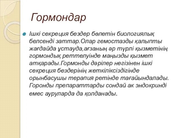 Гормондар Ішкі секреция бездер бөлетін биологиялық белсенді заттар.Олар гемостазды қалыпты жағдайда ұстауда,ағзаның