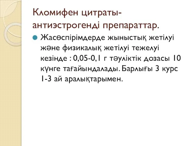 Кломифен цитраты- антиэстрогенді препараттар. Жасөспірімдерде жыныстық жетілуі және физикалық жетілуі тежелуі кезінде