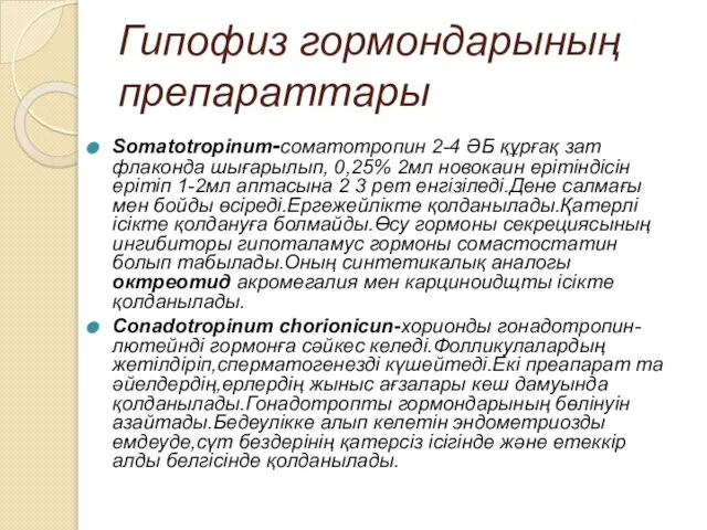 Гипофиз гормондарының препараттары Somatotropinum-соматотропин 2-4 ӘБ құрғақ зат флаконда шығарылып, 0,25% 2мл