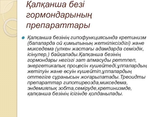 Қалқанша безі гормондарының препараттары Қалқанша безінің гипофункциясында кретинизм (балаларда ой қимылының жеткіліксіздігі)