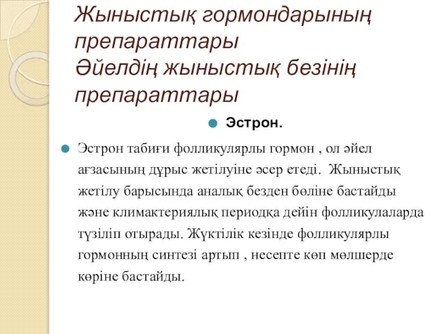 Жыныстық гормондарының препараттары Әйелдің жыныстық безінің препараттары Эстрон. Эстрон табиғи фолликулярлы гормон